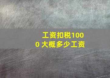 工资扣税1000 大概多少工资